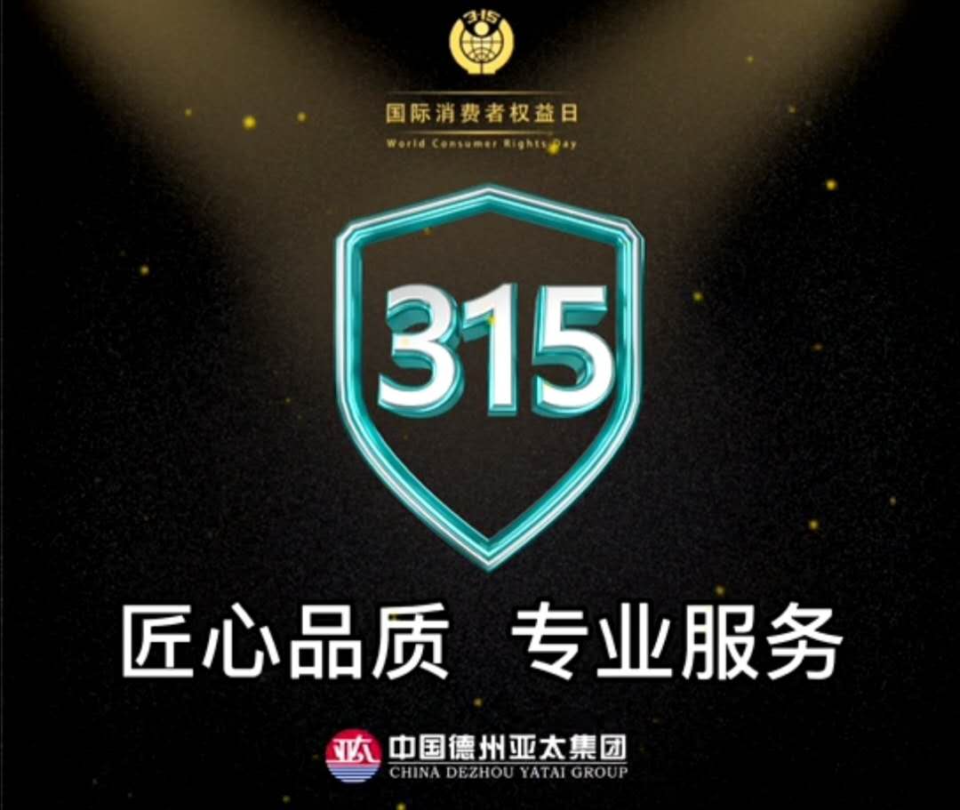 亞太3.15宣言：用行動(dòng)踐行誠(chéng)信，以服務(wù)彰顯品質(zhì)