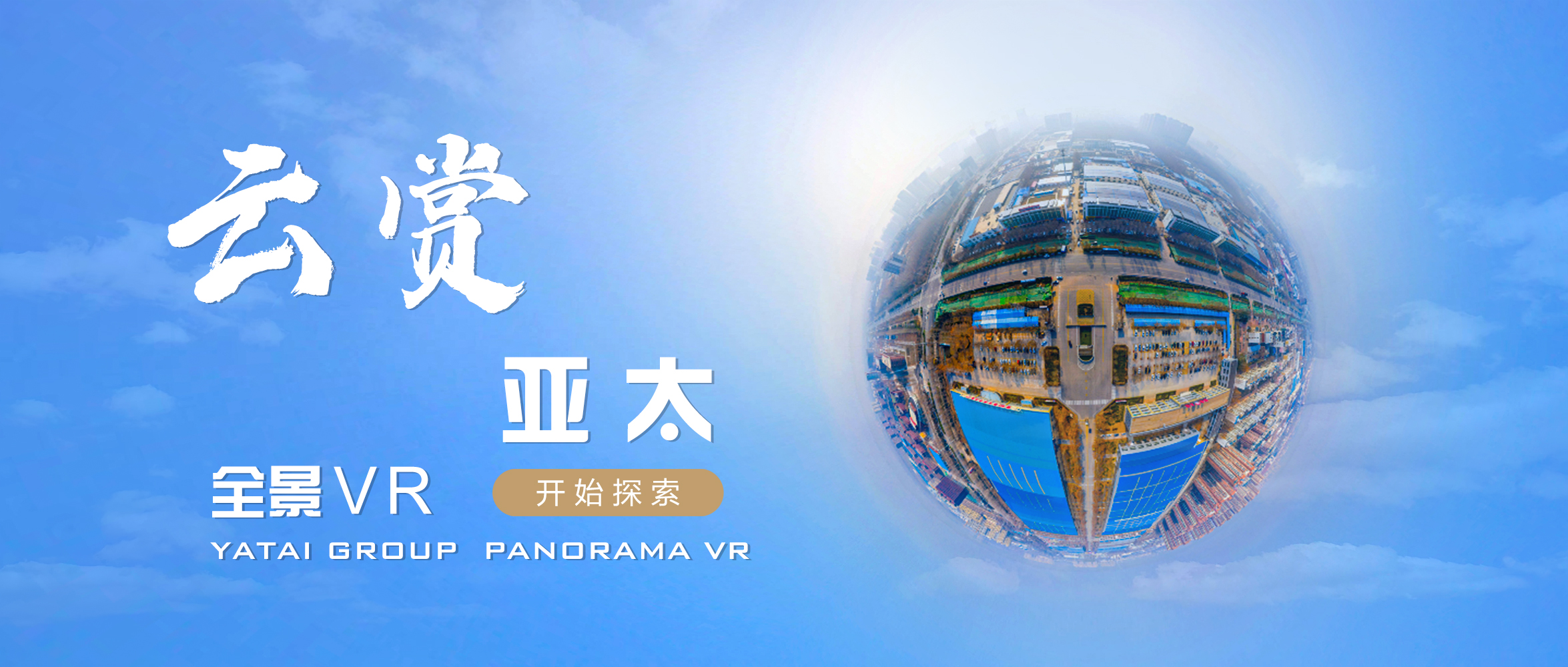 多一個(gè)維度看我們丨“云賞亞太”正式上線！